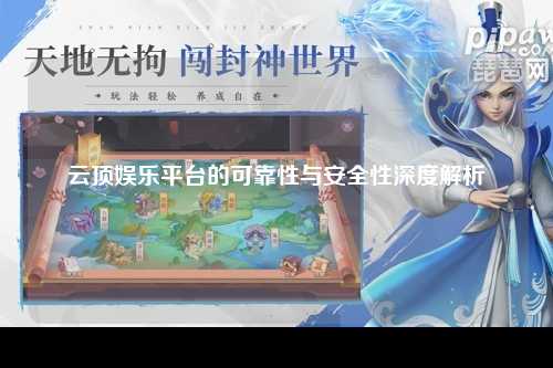 云顶娱乐平台的可靠性与安全性深度解析