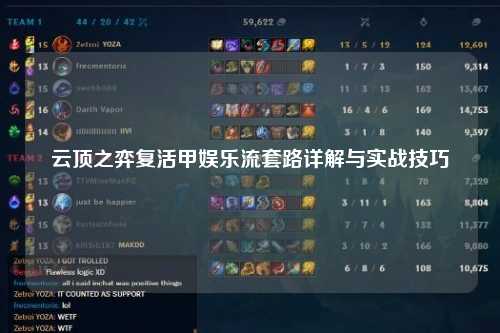 云顶之弈复活甲娱乐流套路详解与实战技巧