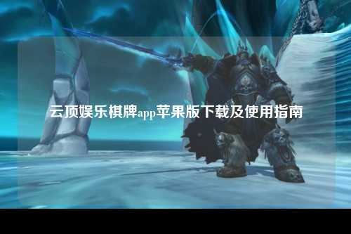 云顶娱乐棋牌app苹果版下载及使用指南