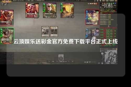 云顶娱乐送彩金官方免费下载平台正式上线