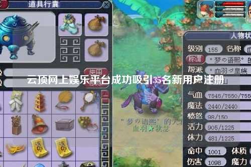 云顶网上娱乐平台成功吸引35名新用户注册