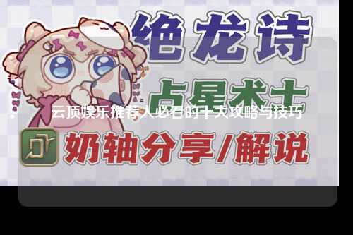云顶娱乐推荐人必看的十大攻略与技巧
