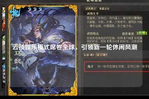 云顶娱乐模式席卷全球，引领新一轮休闲风潮