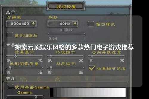 探索云顶娱乐风格的多款热门电子游戏推荐