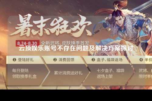 云顶娱乐账号不存在问题及解决方案探讨
