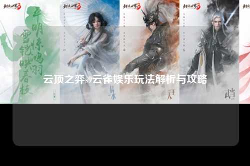 云顶之弈s9云雀娱乐玩法解析与攻略