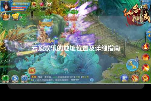 云顶娱乐的地址位置及详细指南