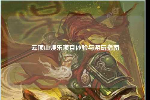 云顶山娱乐项目体验与游玩指南