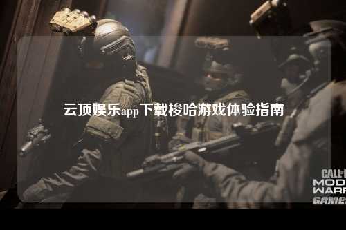 云顶娱乐app下载梭哈游戏体验指南