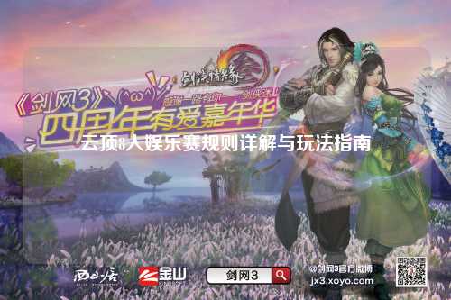 云顶8人娱乐赛规则详解与玩法指南