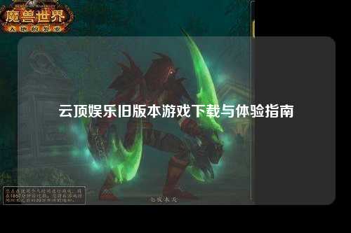 云顶娱乐旧版本游戏下载与体验指南