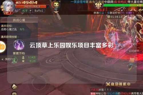 云顶草上乐园娱乐项目丰富多彩