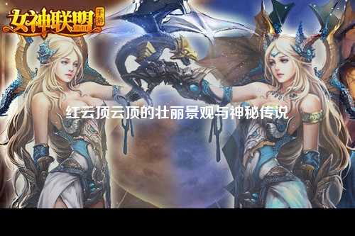 红云顶云顶的壮丽景观与神秘传说