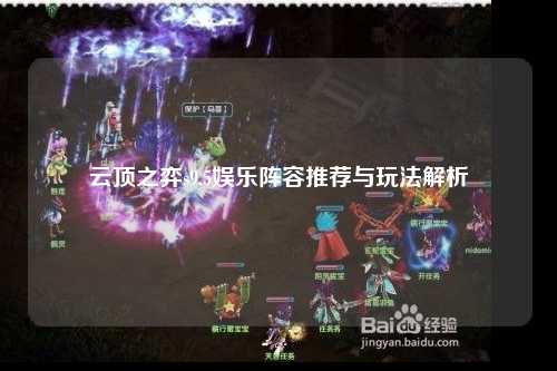 云顶之弈s9.5娱乐阵容推荐与玩法解析