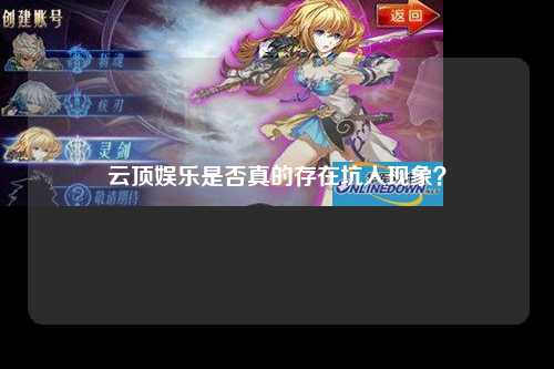 云顶娱乐是否真的存在坑人现象？
