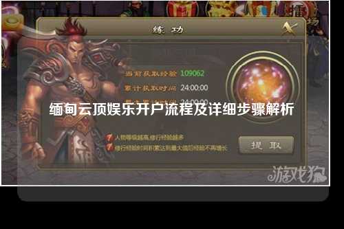 缅甸云顶娱乐开户流程及详细步骤解析