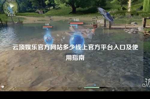 云顶娱乐官方网站多少线上官方平台入口及使用指南