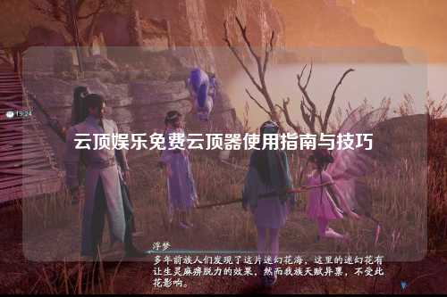 云顶娱乐免费云顶器使用指南与技巧