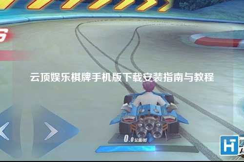 云顶娱乐棋牌手机版下载安装指南与教程
