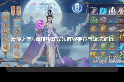 云顶之弈S9双排模式娱乐阵容推荐与玩法解析