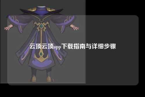 云顶云顶app下载指南与详细步骤