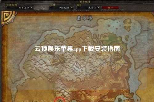 云顶娱乐苹果app下载安装指南