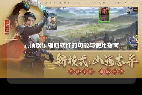 云顶娱乐辅助软件的功能与使用指南