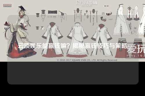 云顶娱乐能赢钱嘛？揭秘赢钱技巧与策略