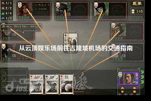 从云顶娱乐场前往吉隆坡机场的交通指南