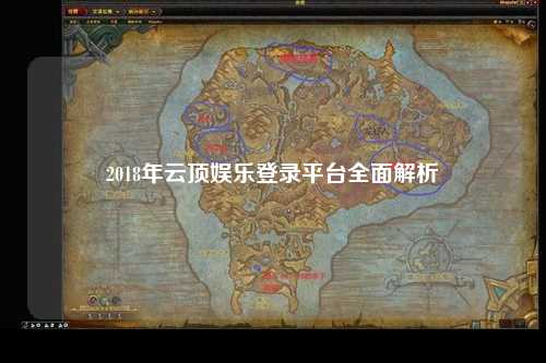 2018年云顶娱乐登录平台全面解析