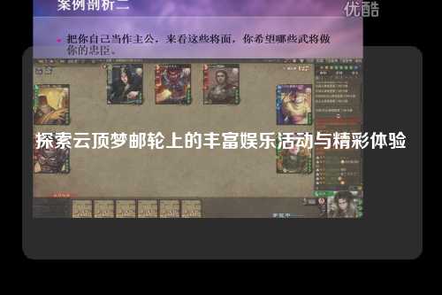 探索云顶梦邮轮上的丰富娱乐活动与精彩体验
