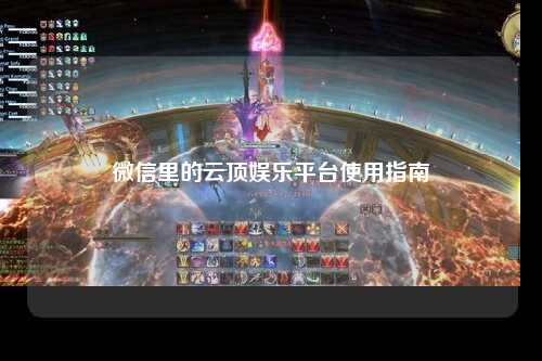 微信里的云顶娱乐平台使用指南