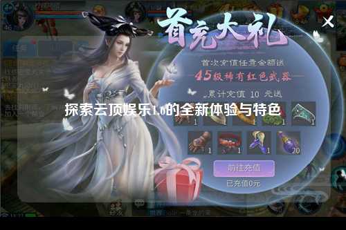 探索云顶娱乐1.6的全新体验与特色