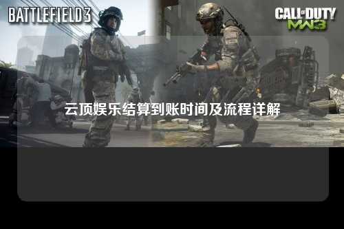 云顶娱乐结算到账时间及流程详解
