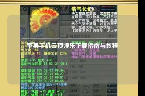 苹果手机云顶娱乐下载指南与教程