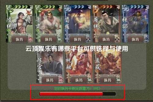 云顶娱乐有哪些平台可供选择与使用