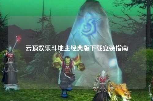 云顶娱乐斗地主经典版下载安装指南