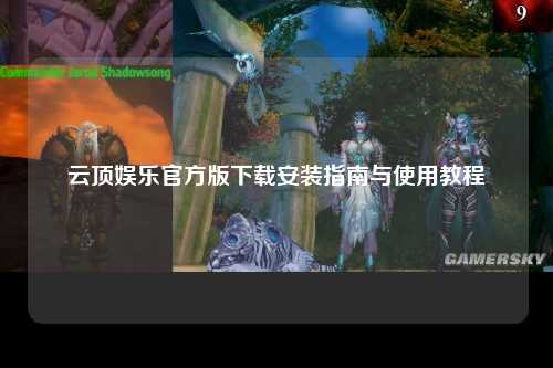 云顶娱乐官方版下载安装指南与使用教程