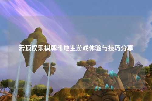 云顶娱乐棋牌斗地主游戏体验与技巧分享