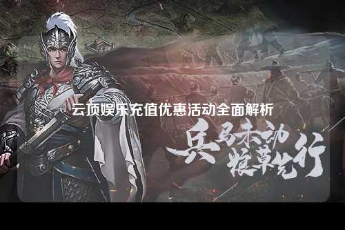 云顶娱乐充值优惠活动全面解析