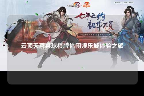云顶天宫桌球棋牌休闲娱乐城体验之旅