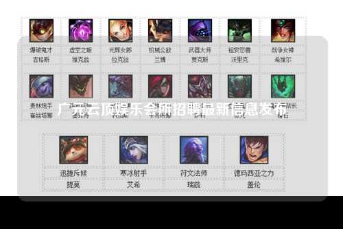 广元云顶娱乐会所招聘最新信息发布