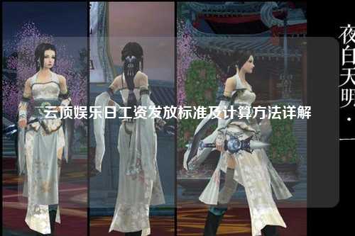 云顶娱乐日工资发放标准及计算方法详解