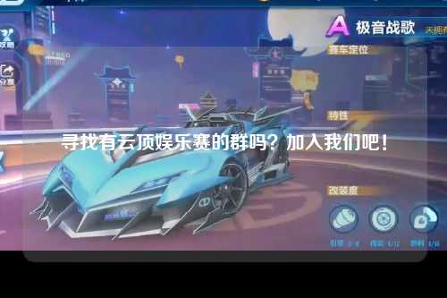 寻找有云顶娱乐赛的群吗？加入我们吧！