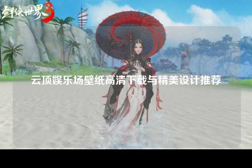 云顶娱乐场壁纸高清下载与精美设计推荐