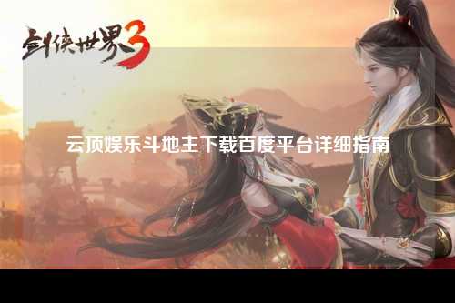 云顶娱乐斗地主下载百度平台详细指南