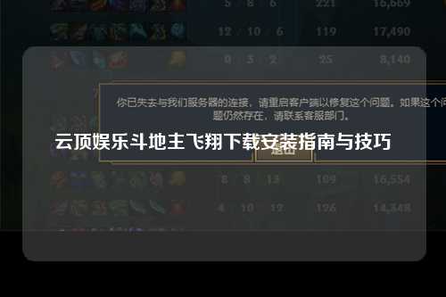 云顶娱乐斗地主飞翔下载安装指南与技巧