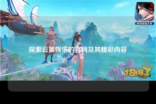 探索云顶娱乐的官网及其精彩内容