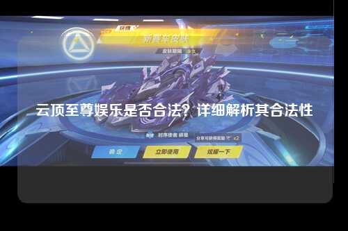 云顶至尊娱乐是否合法？详细解析其合法性