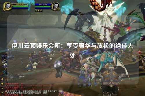 伊川云顶娱乐会所：享受奢华与放松的绝佳去处